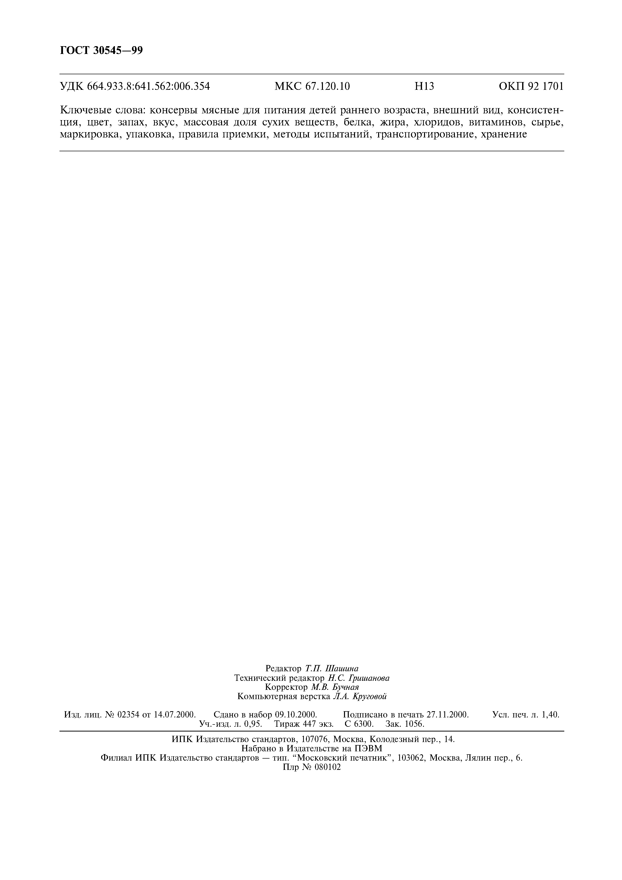 Страница 11 ГОСТ 30545-99