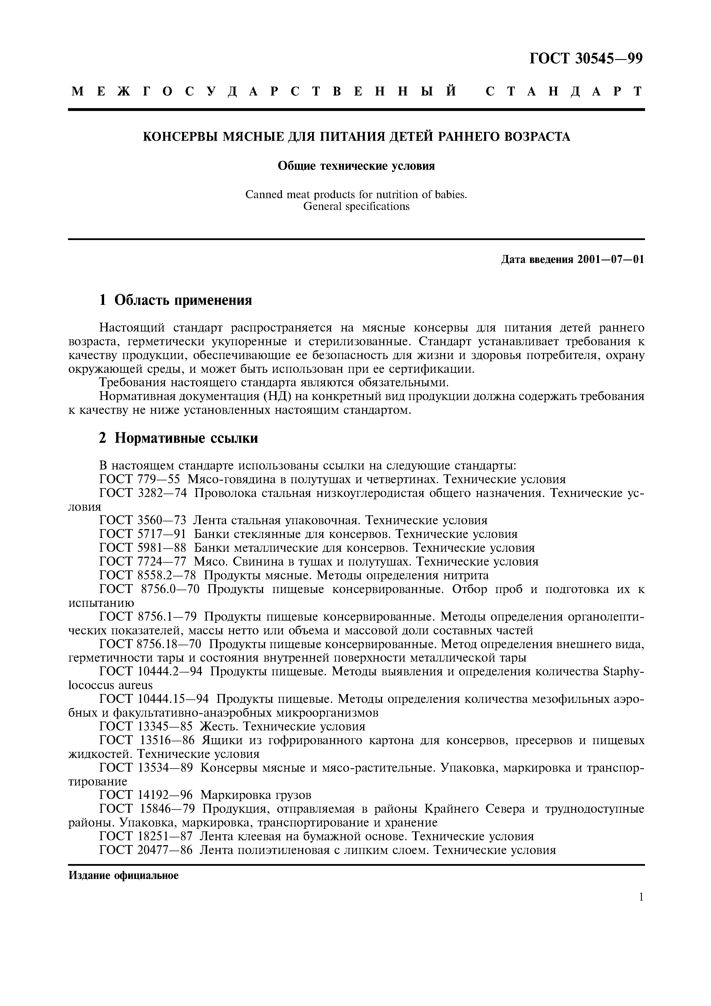 Страница 4 ГОСТ 30545-99