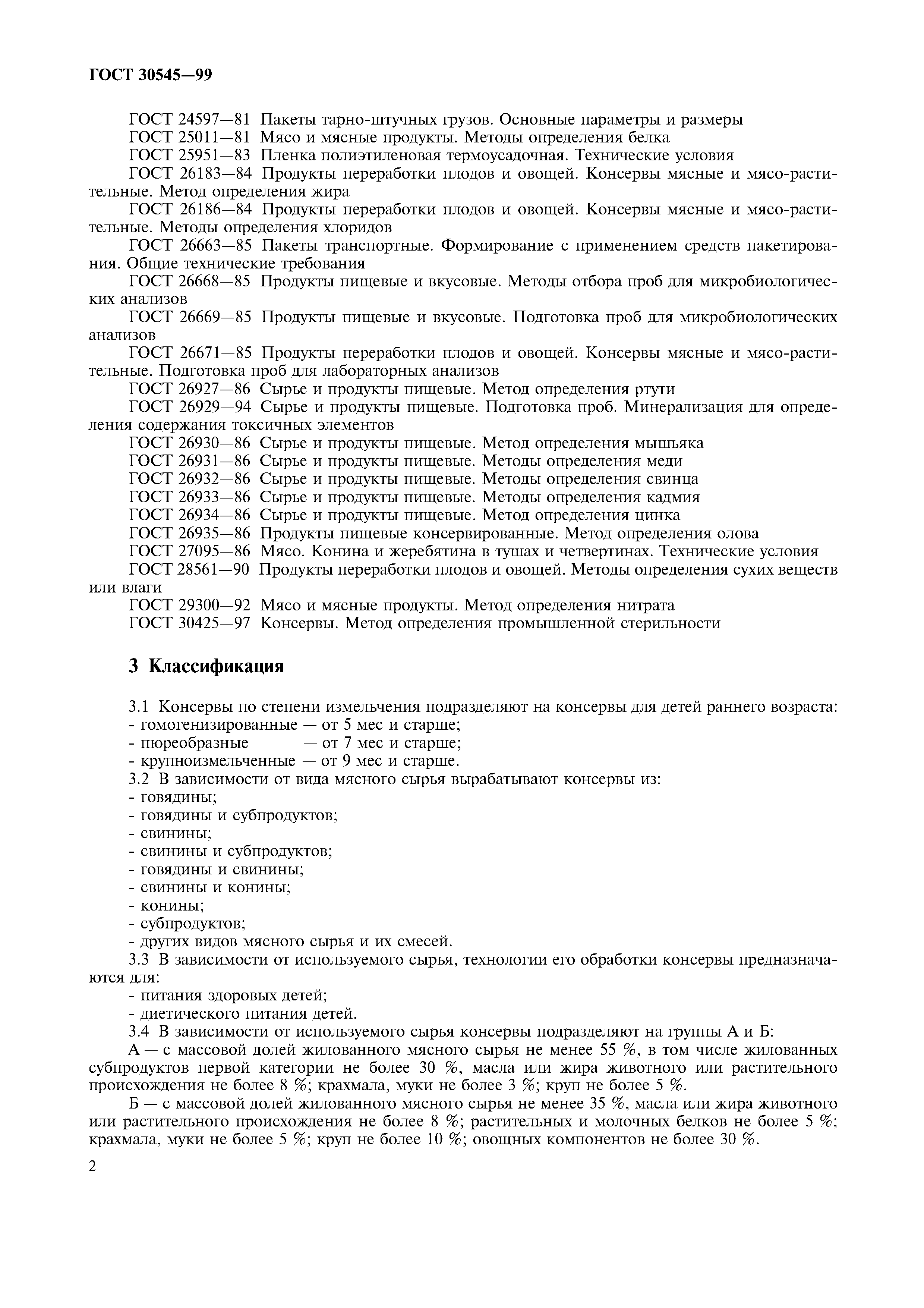 Страница 5 ГОСТ 30545-99