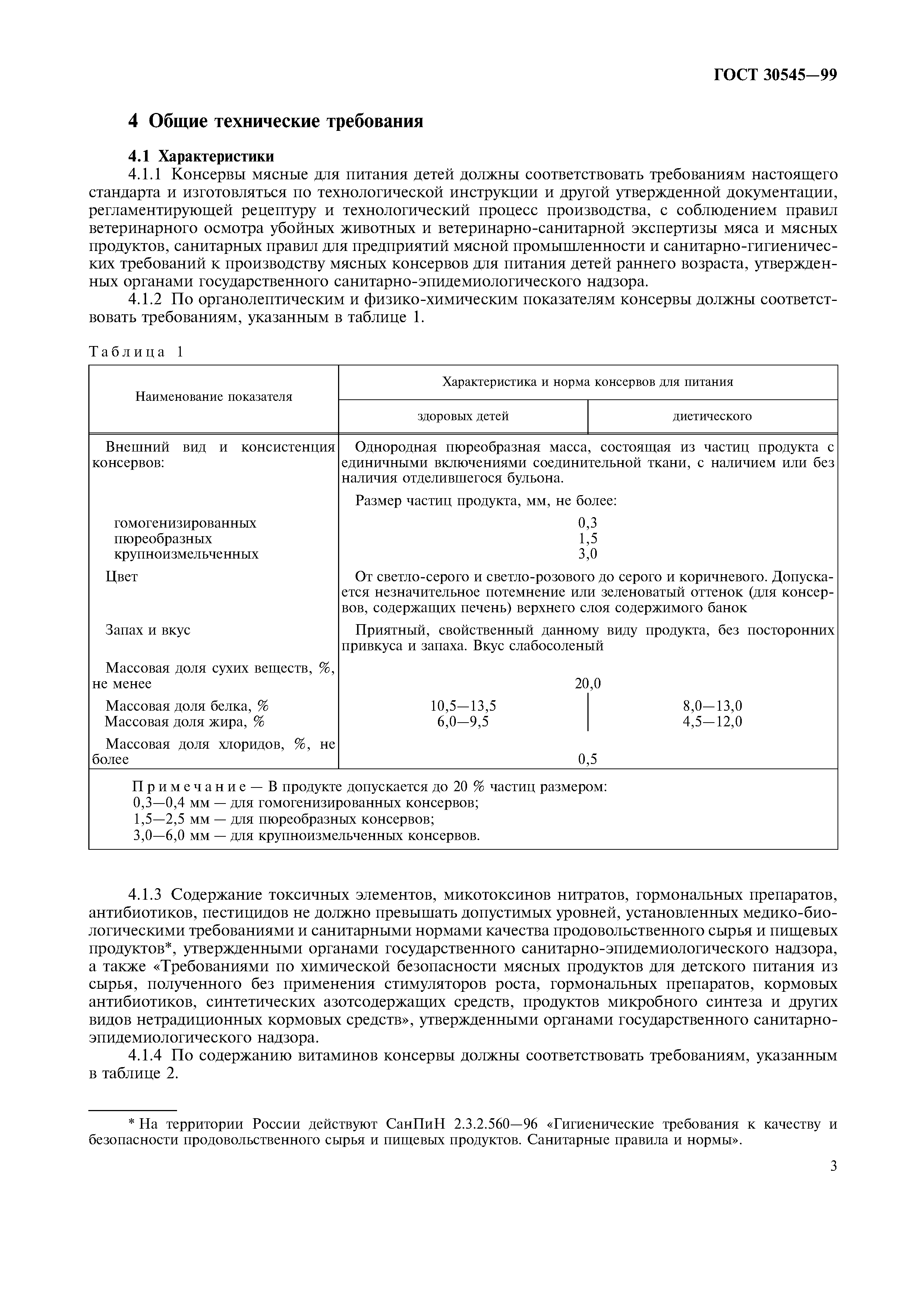 Страница 6 ГОСТ 30545-99