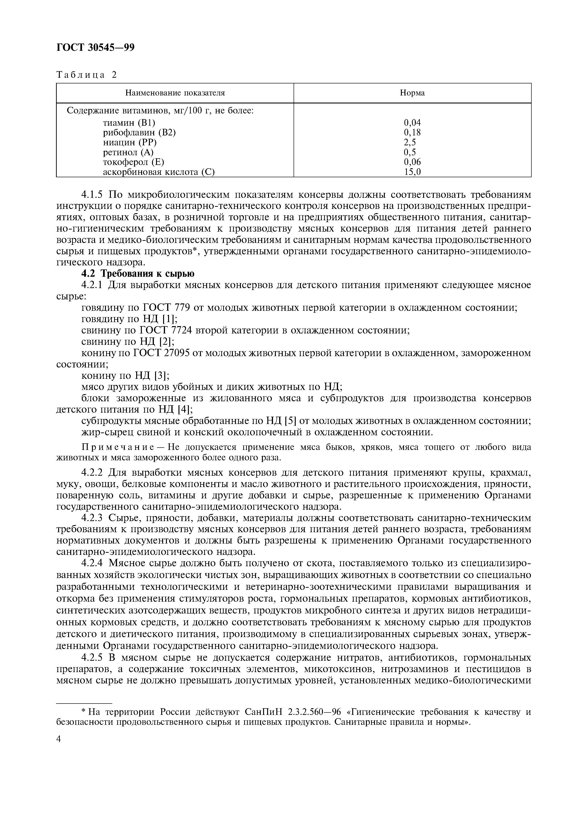 Страница 7 ГОСТ 30545-99