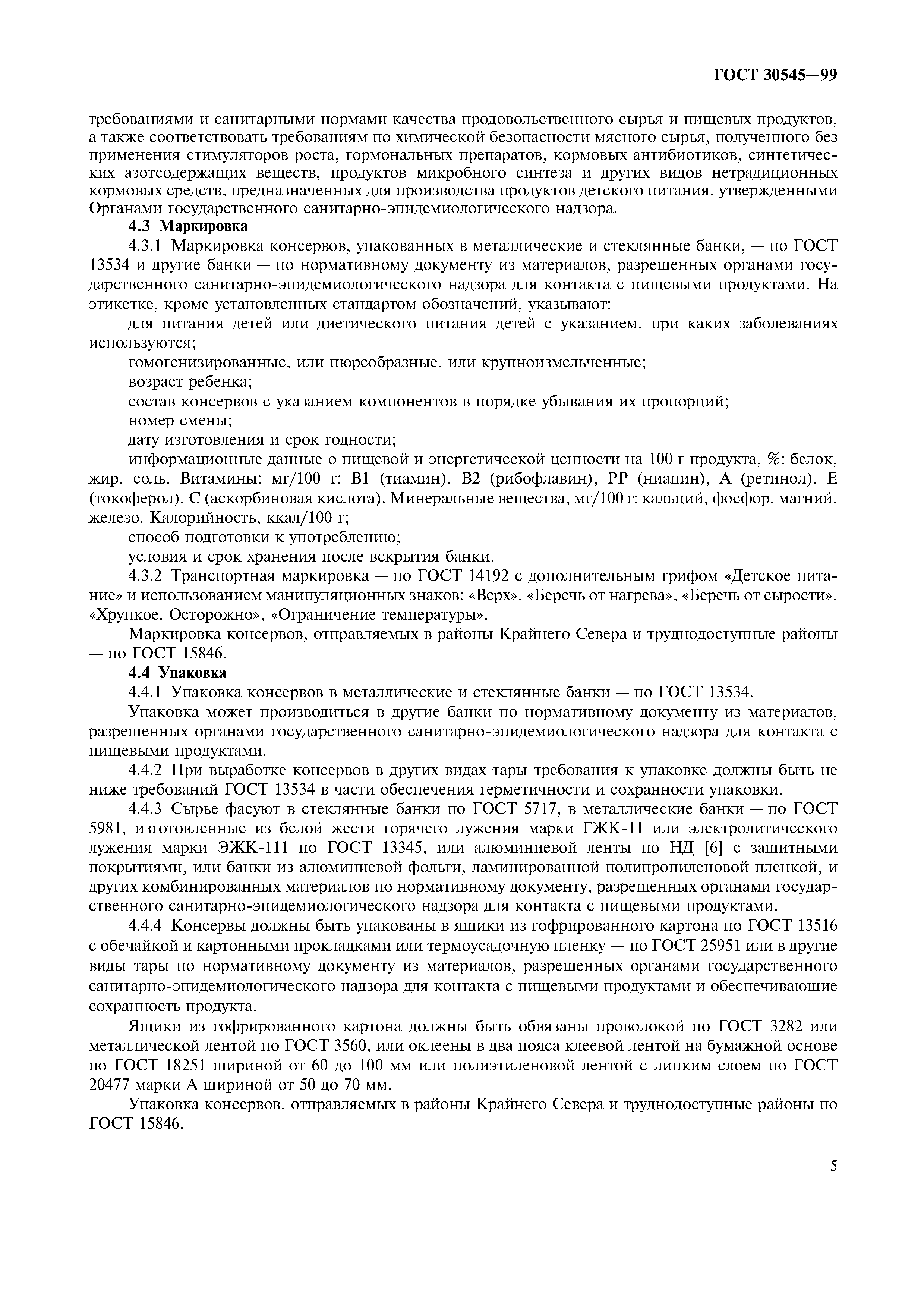 Страница 8 ГОСТ 30545-99