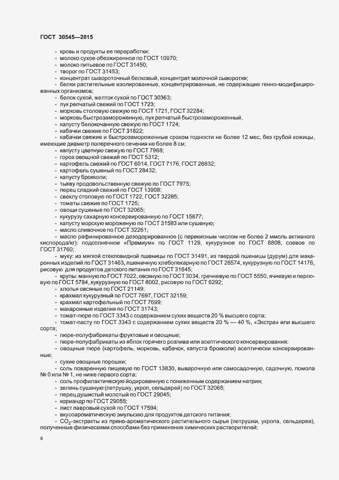 Страница 12 ГОСТ 30545-2015