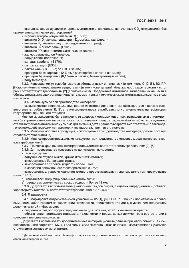 Страница 13 ГОСТ 30545-2015