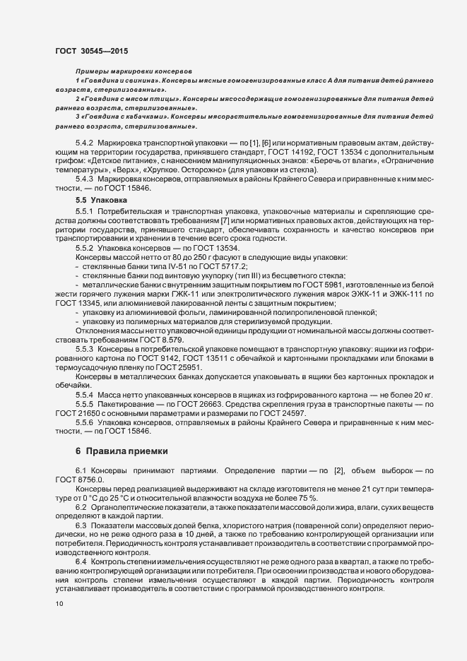 Страница 14 ГОСТ 30545-2015
