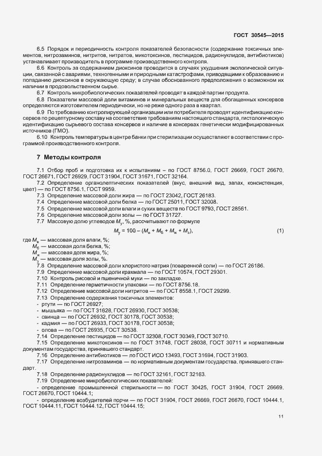 Страница 15 ГОСТ 30545-2015
