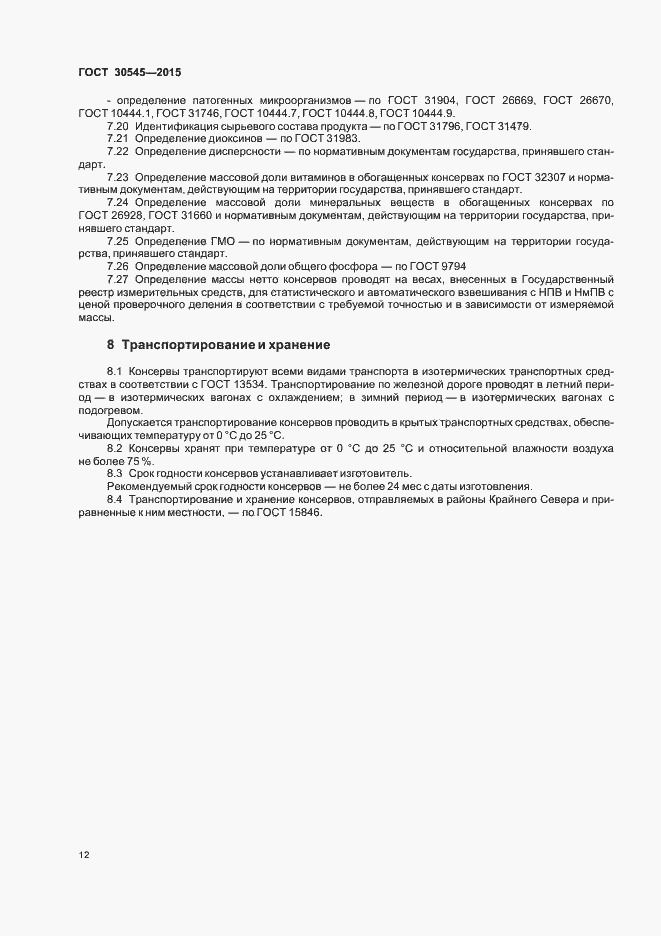 Страница 16 ГОСТ 30545-2015