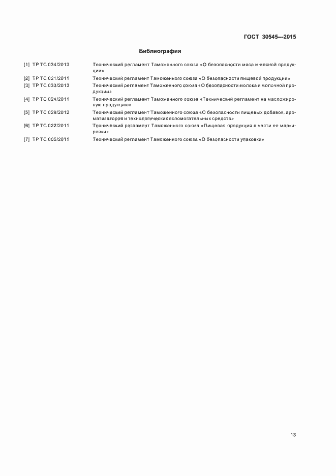 Страница 17 ГОСТ 30545-2015