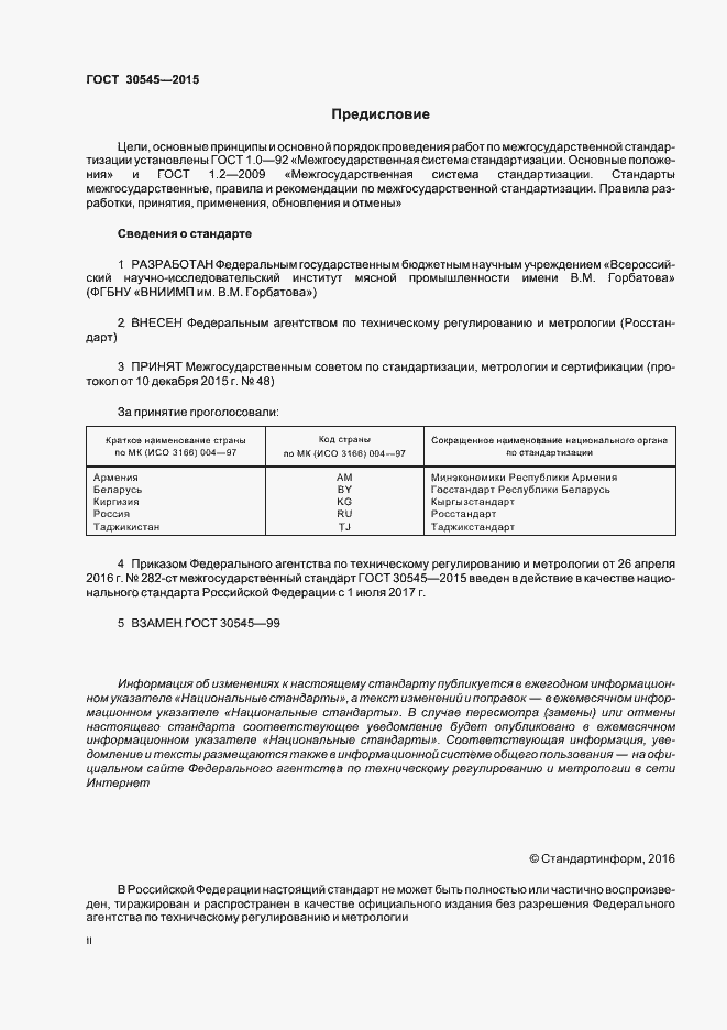 Страница 2 ГОСТ 30545-2015