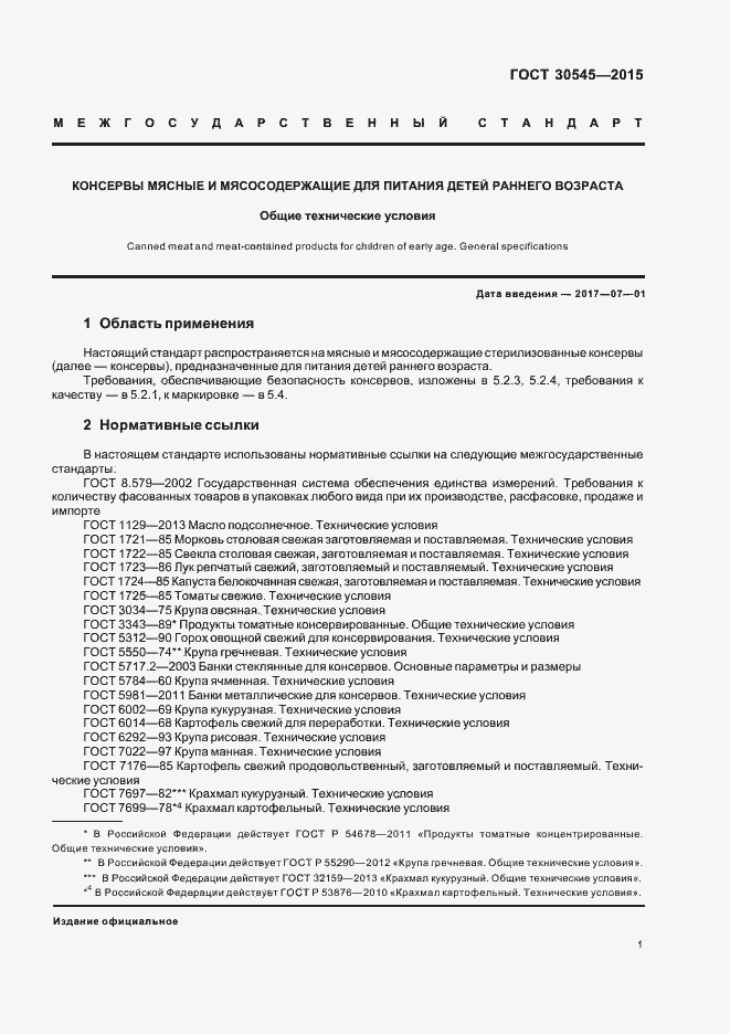Страница 5 ГОСТ 30545-2015