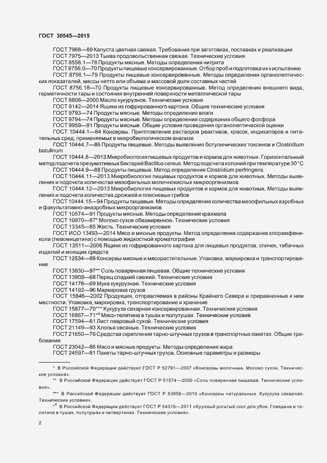 Страница 6 ГОСТ 30545-2015