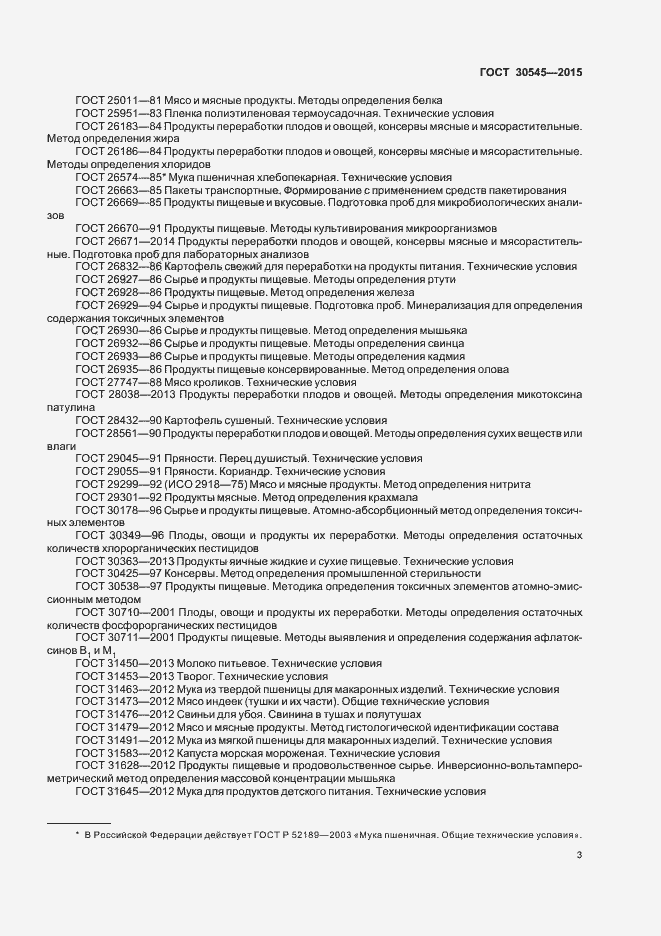 Страница 7 ГОСТ 30545-2015