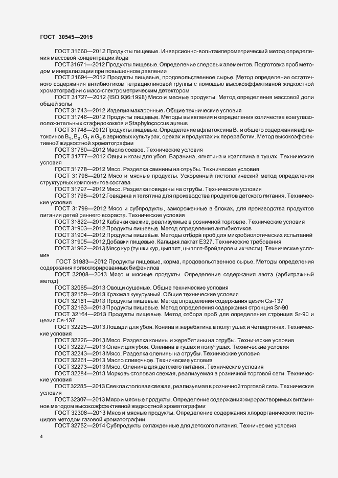 Страница 8 ГОСТ 30545-2015