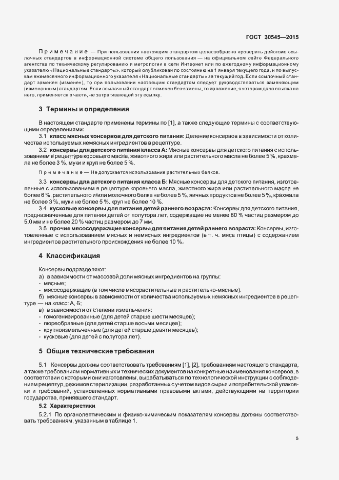 Страница 9 ГОСТ 30545-2015