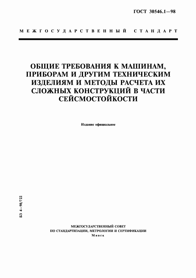Страница 1 ГОСТ 30546.1-98