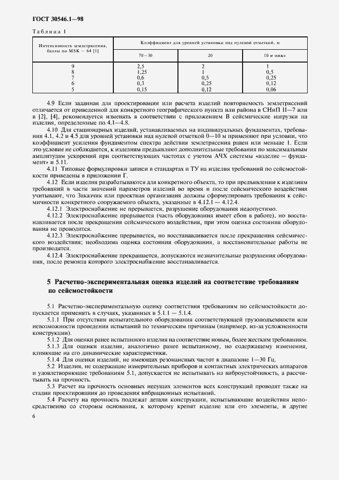 Страница 11 ГОСТ 30546.1-98
