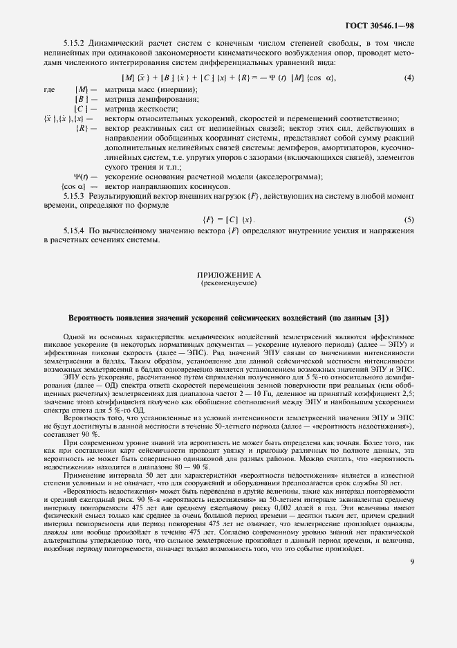 Страница 14 ГОСТ 30546.1-98