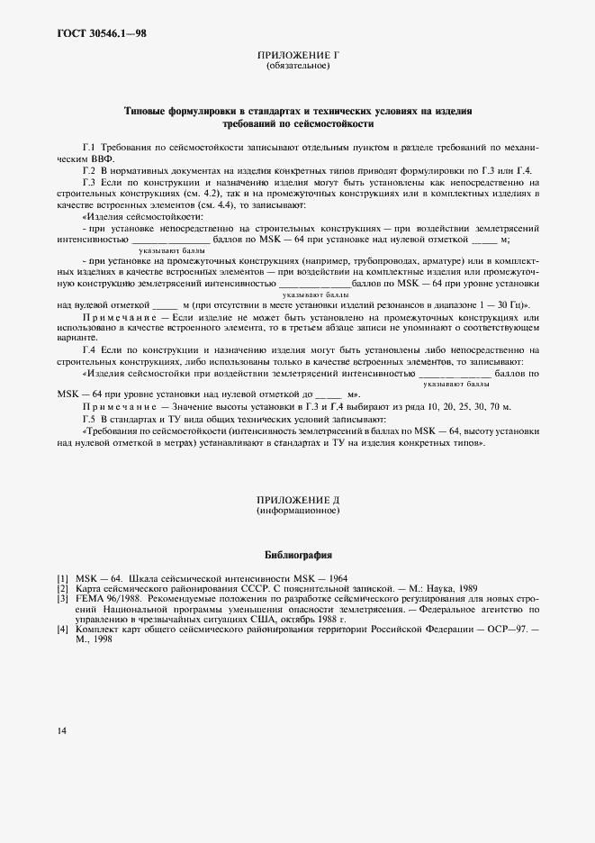 Страница 19 ГОСТ 30546.1-98