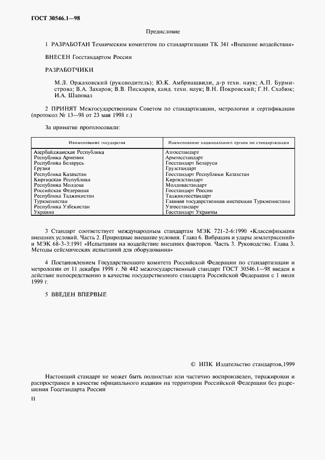 Страница 2 ГОСТ 30546.1-98