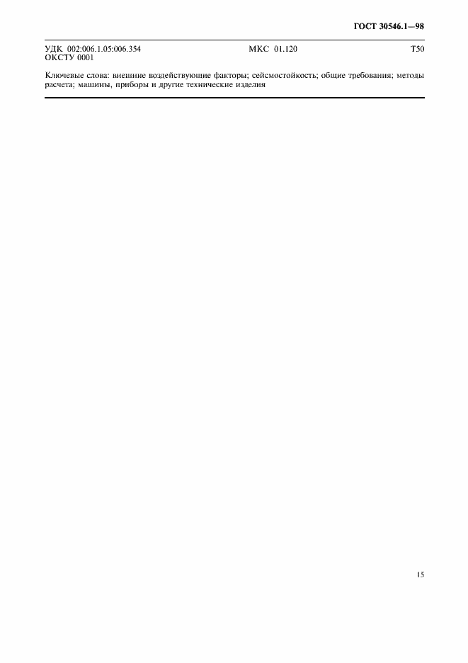 Страница 20 ГОСТ 30546.1-98