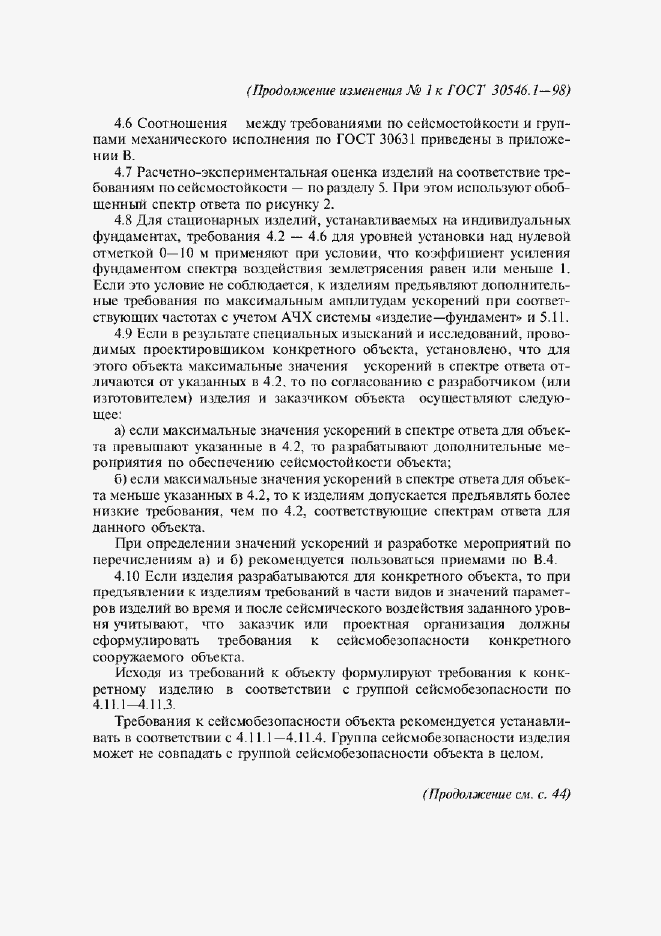 Страница 29 ГОСТ 30546.1-98