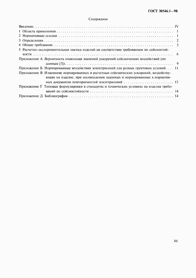 Страница 3 ГОСТ 30546.1-98