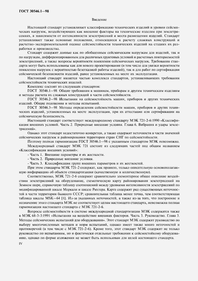 Страница 4 ГОСТ 30546.1-98