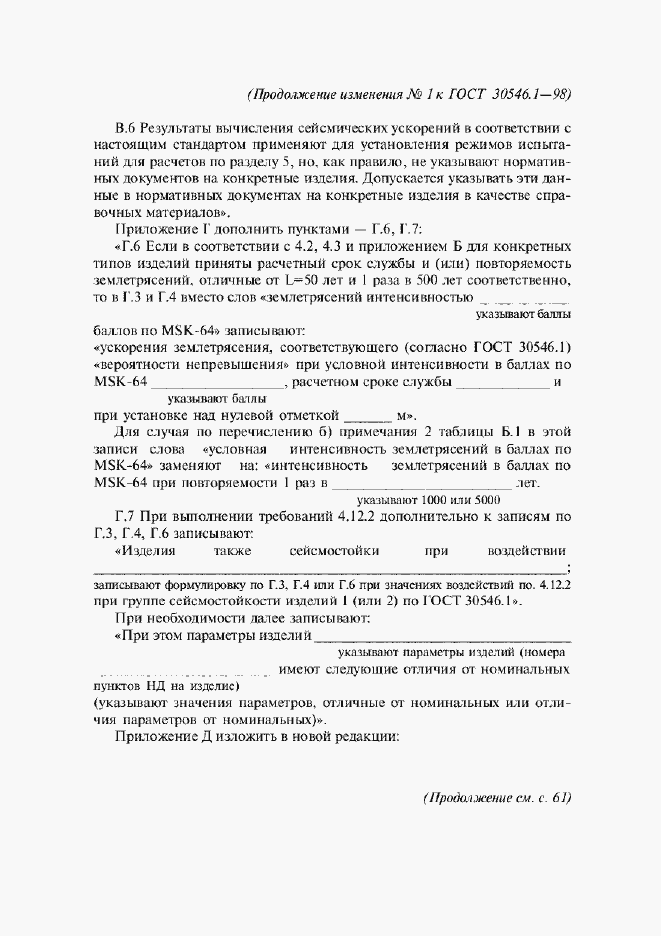 Страница 46 ГОСТ 30546.1-98