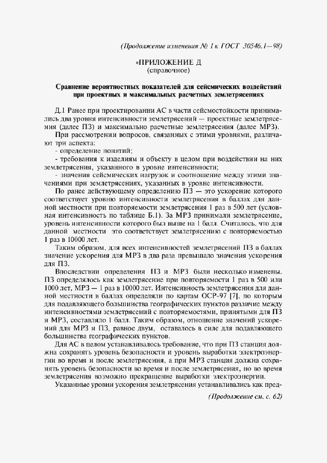 Страница 47 ГОСТ 30546.1-98