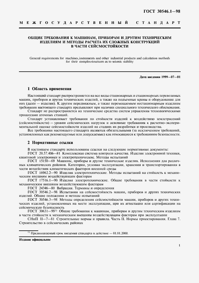 Страница 6 ГОСТ 30546.1-98