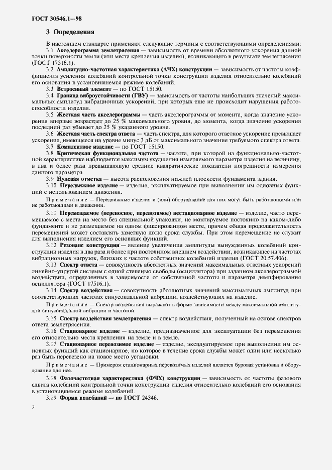 Страница 7 ГОСТ 30546.1-98