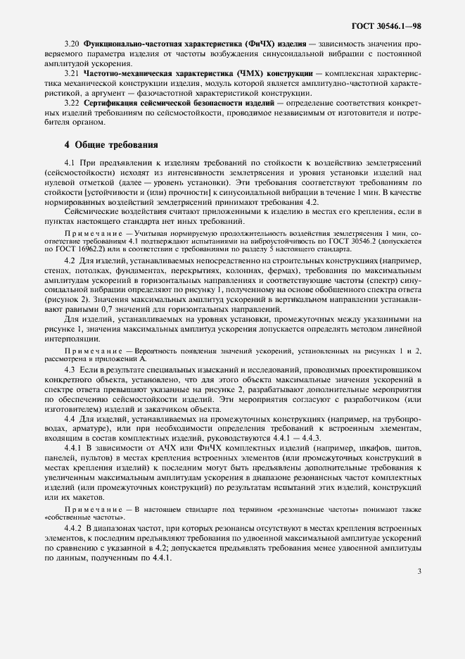 Страница 8 ГОСТ 30546.1-98