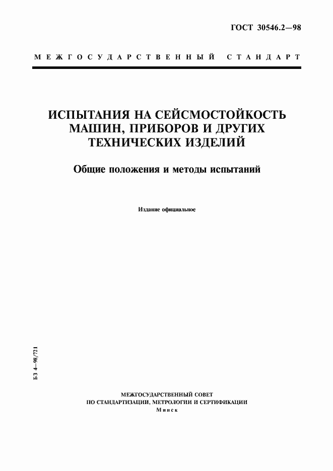 Страница 1 ГОСТ 30546.2-98