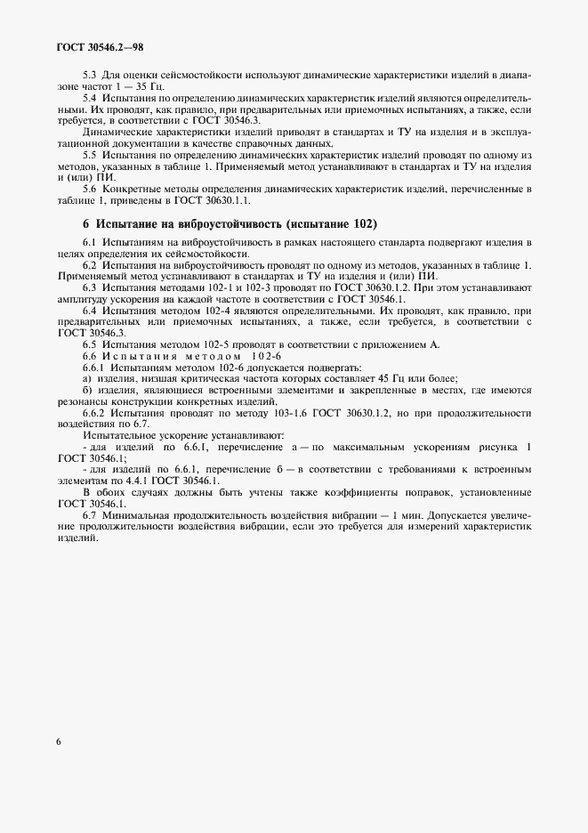 Страница 10 ГОСТ 30546.2-98