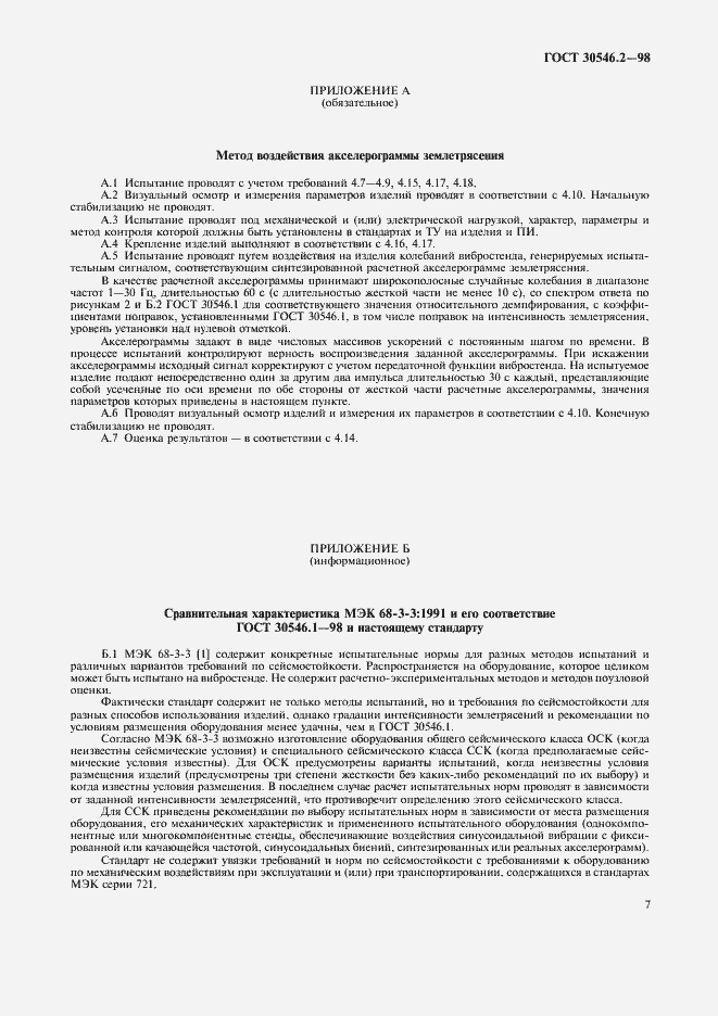 Страница 11 ГОСТ 30546.2-98