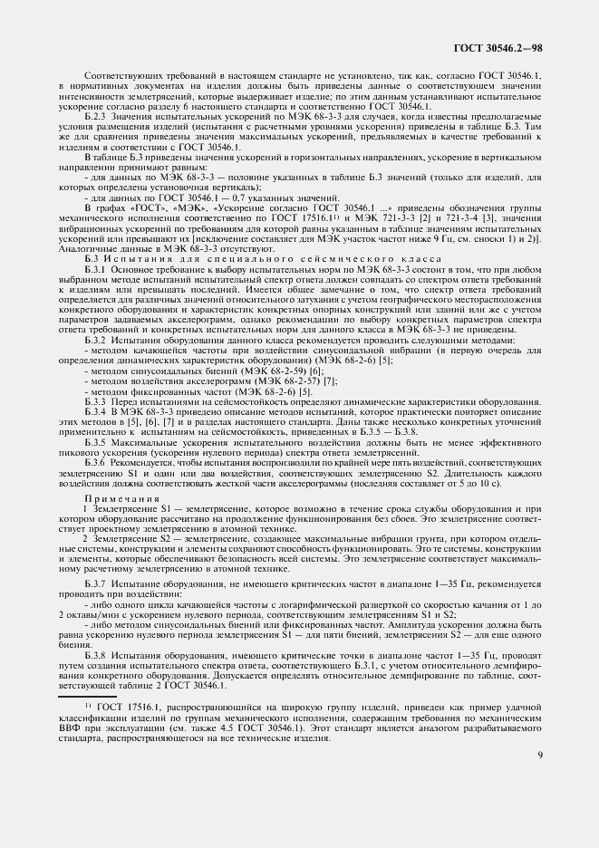 Страница 13 ГОСТ 30546.2-98