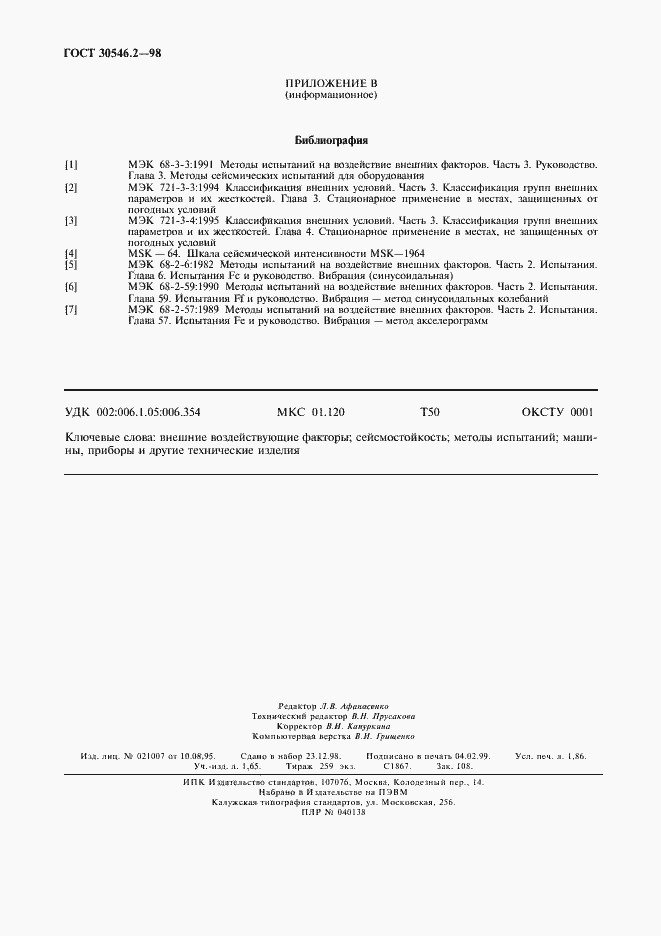 Страница 16 ГОСТ 30546.2-98