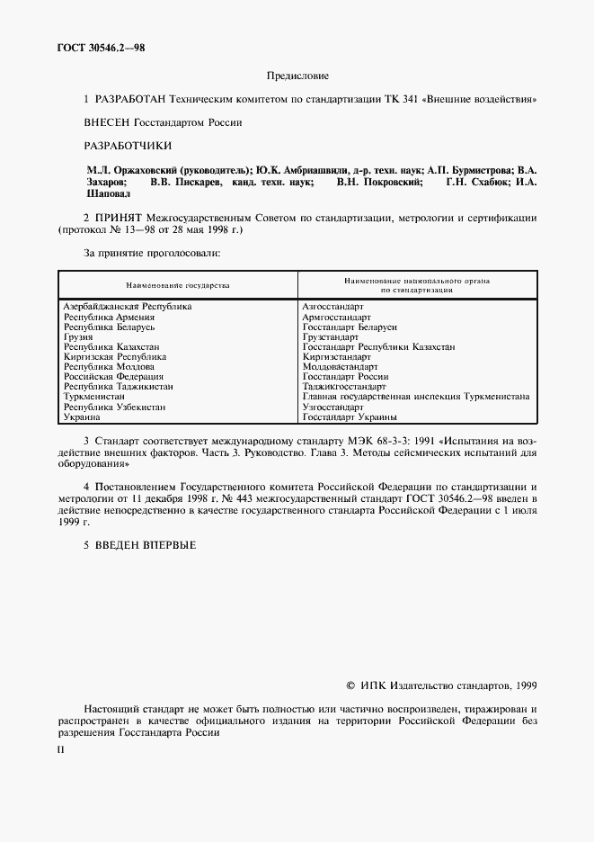 Страница 2 ГОСТ 30546.2-98