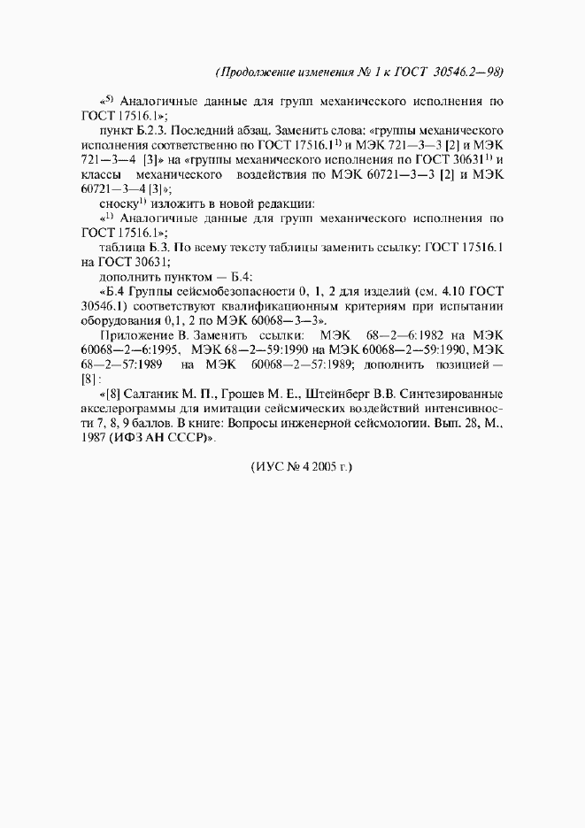 Страница 23 ГОСТ 30546.2-98