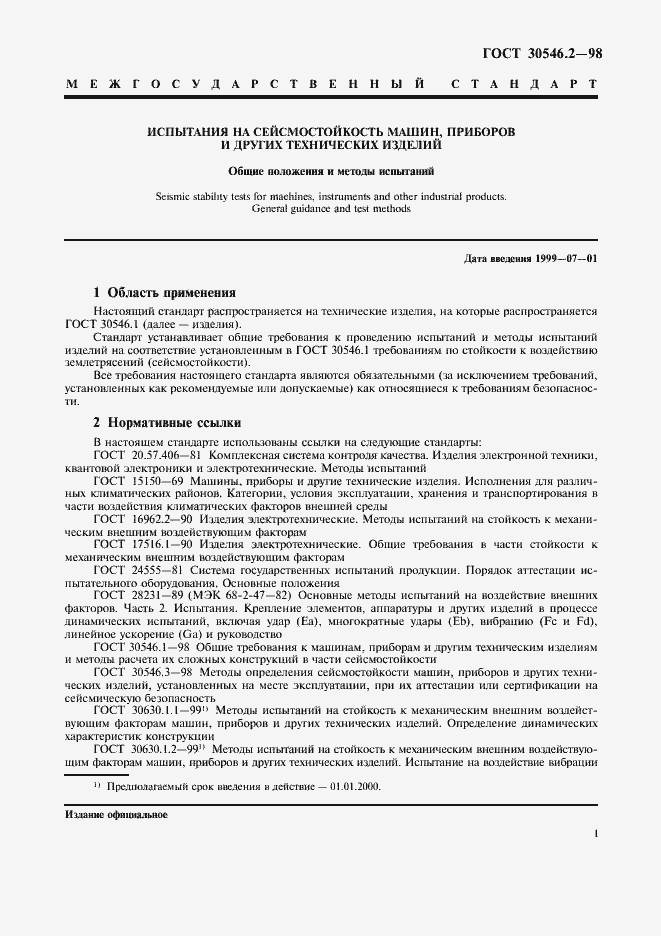 Страница 5 ГОСТ 30546.2-98