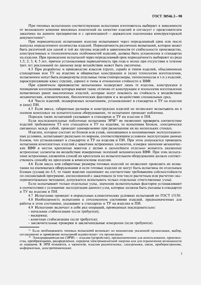 Страница 7 ГОСТ 30546.2-98