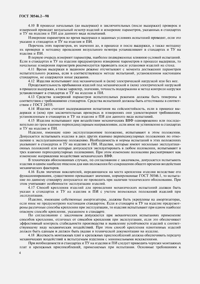 Страница 8 ГОСТ 30546.2-98