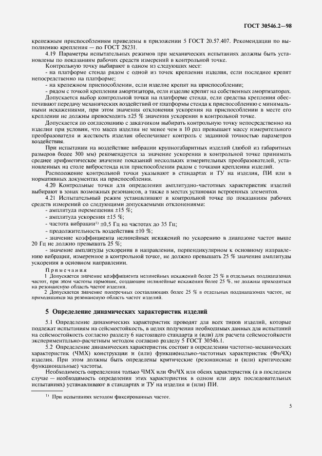 Страница 9 ГОСТ 30546.2-98