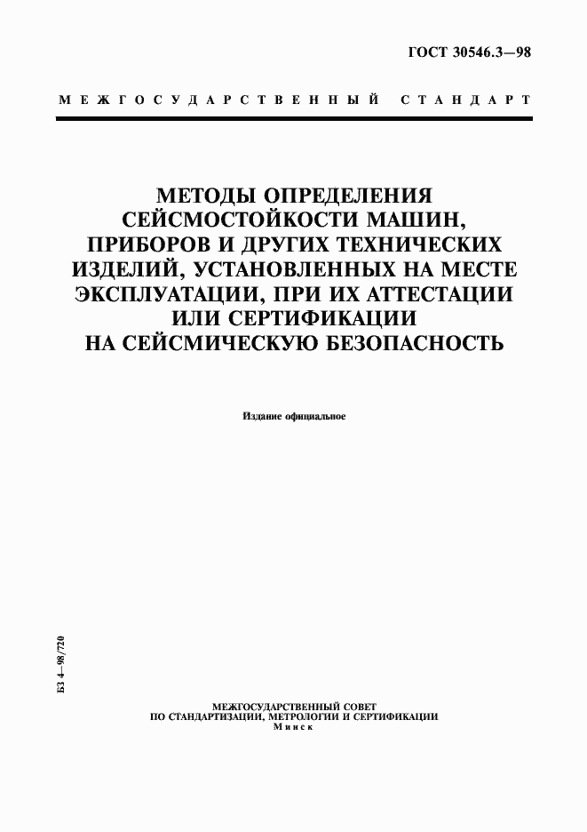 Страница 1 ГОСТ 30546.3-98