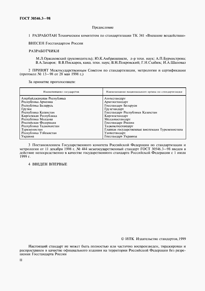 Страница 2 ГОСТ 30546.3-98