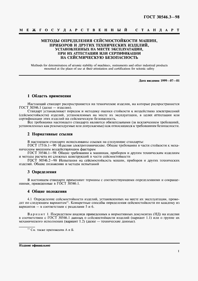 Страница 5 ГОСТ 30546.3-98