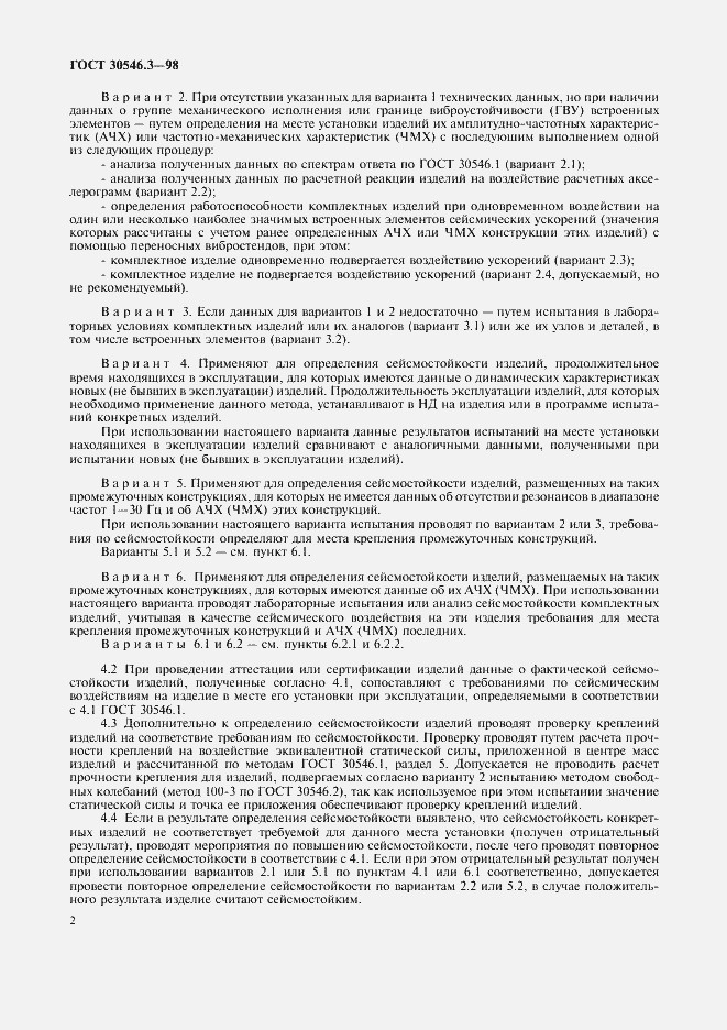 Страница 6 ГОСТ 30546.3-98