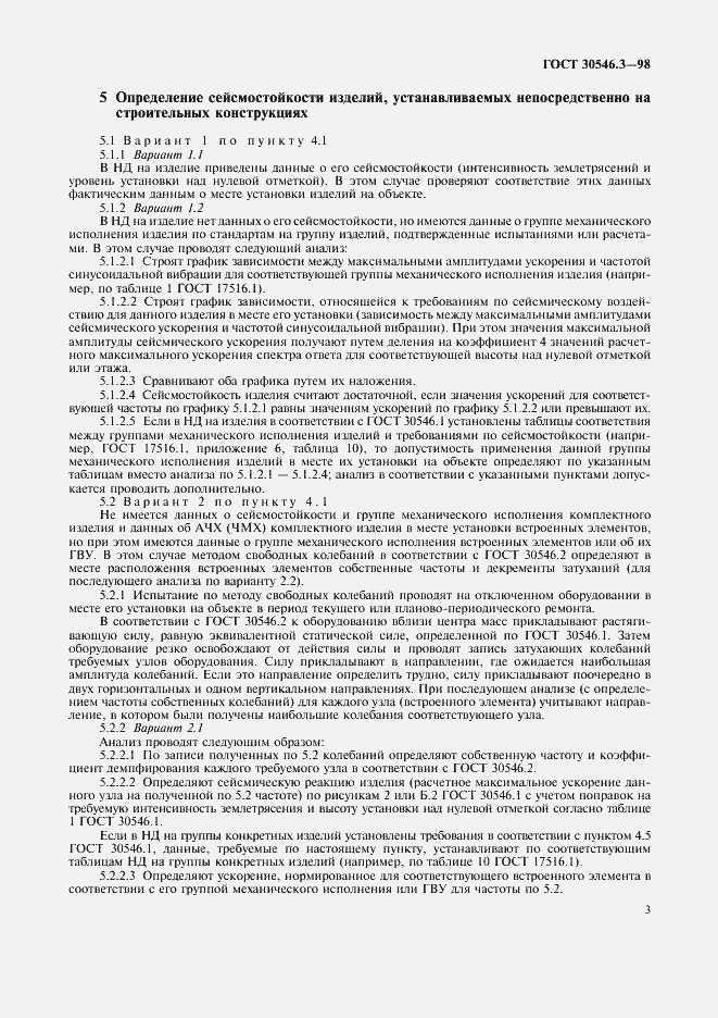 Страница 7 ГОСТ 30546.3-98