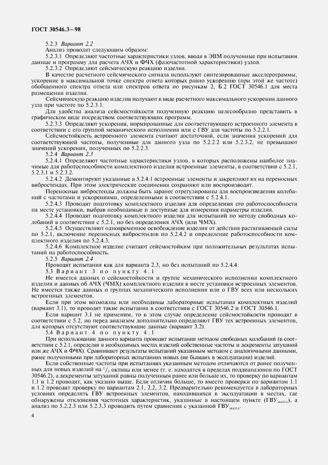Страница 8 ГОСТ 30546.3-98