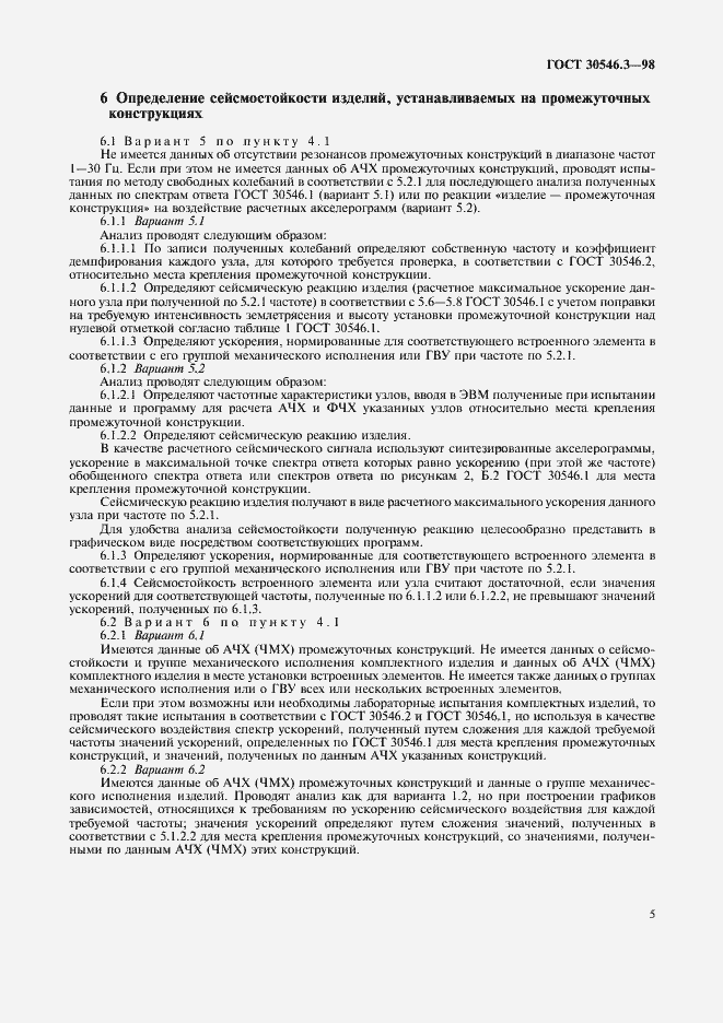 Страница 9 ГОСТ 30546.3-98